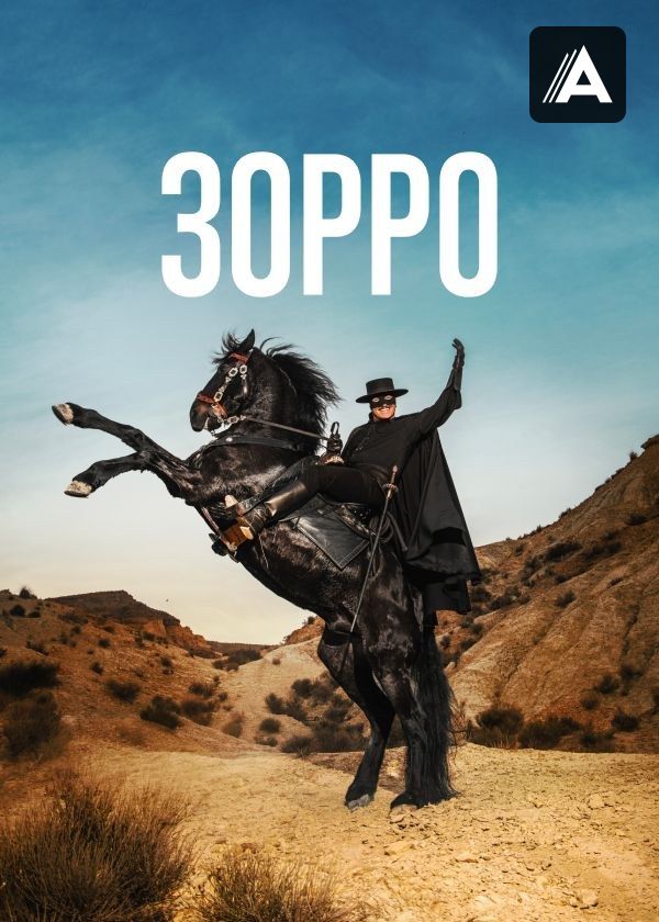 Зорро Зорро